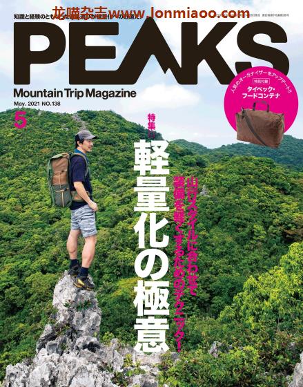 [日本版]PEAKS 户外运动登山旅行PDF电子杂志 2021年5月刊